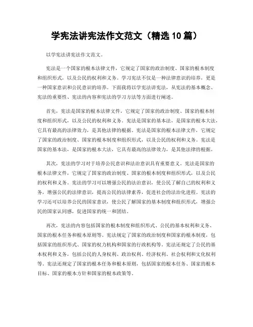 学宪法讲宪法作文范文(精选10篇)