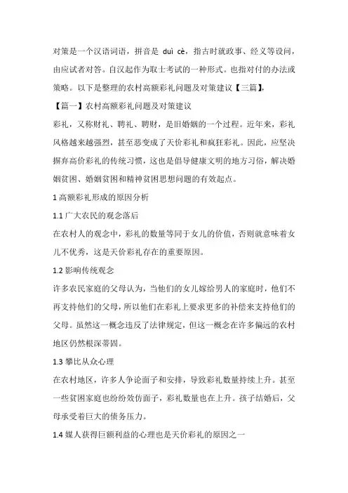 农村高额彩礼问题及对策建议【三篇】