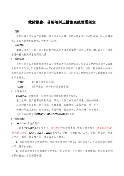 故障报告、分析和纠正措施系统管理规定