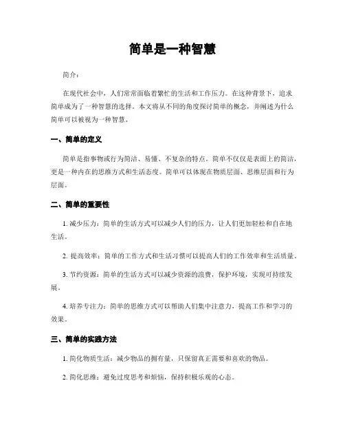 简单是一种智慧