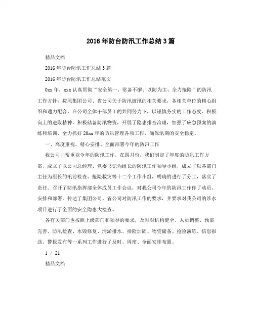 2016年防台防汛工作总结3篇