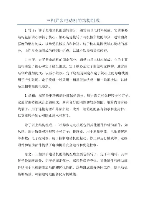 三相异步电动机的结构组成