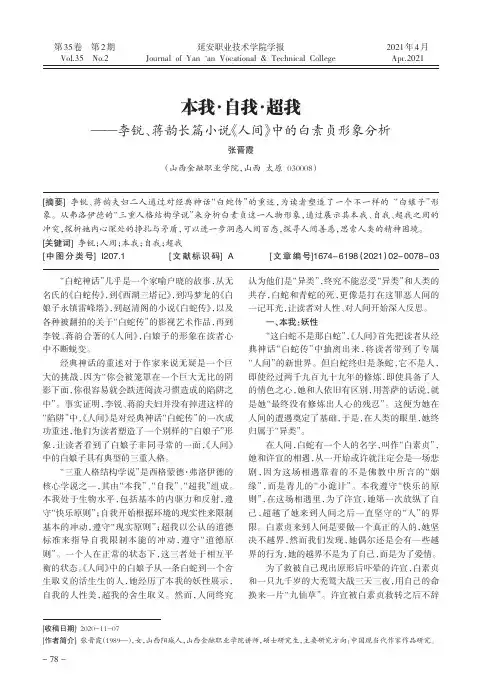本我·自我·超我——李锐、蒋韵长篇小说《人间》中的白素贞形象分析