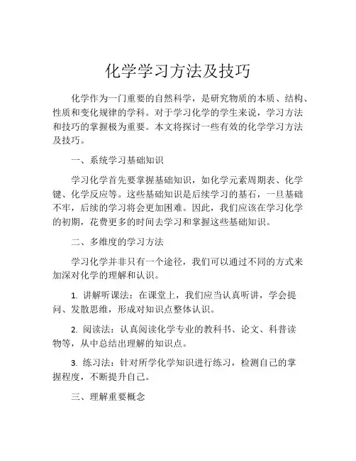 化学学习方法及技巧