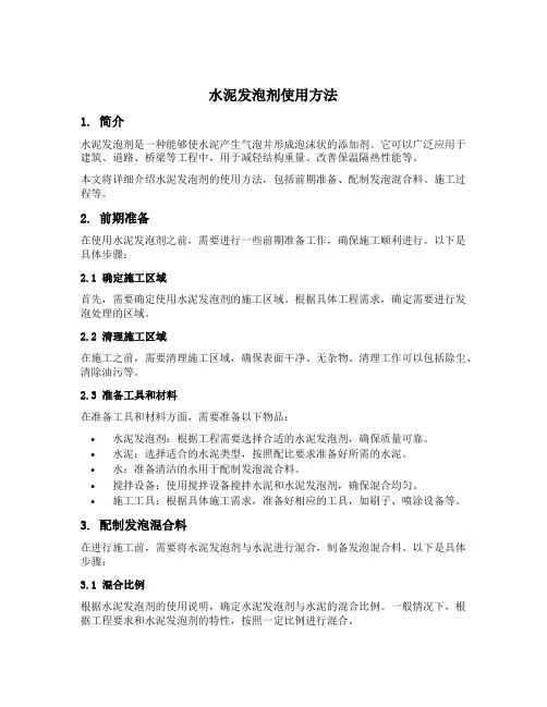 水泥发泡剂使用方法