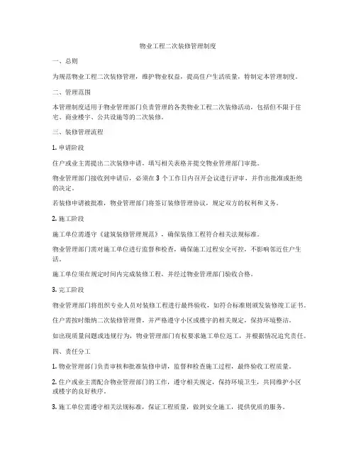 物业工程二次装修管理制度