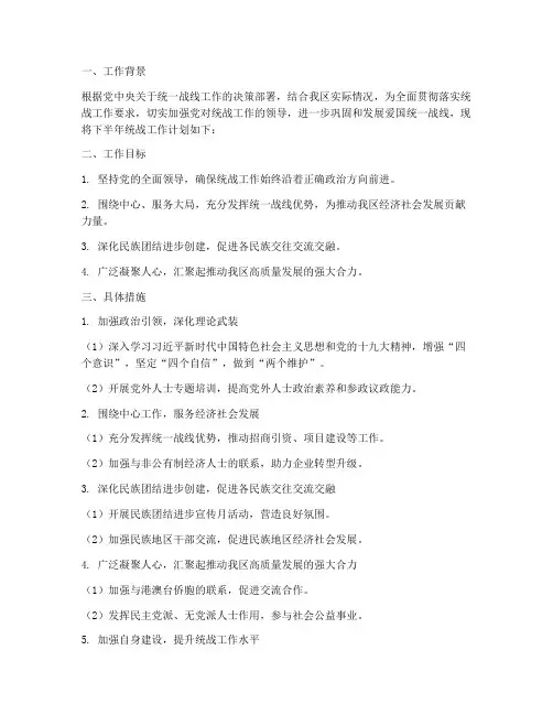 统战工作下半年工作计划