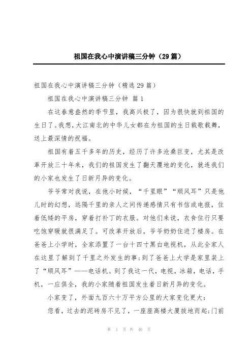 祖国在我心中演讲稿三分钟(29篇)