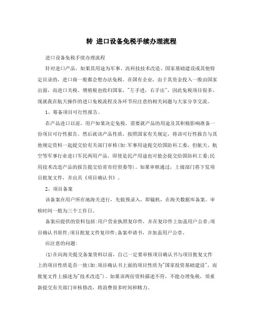 转 进口设备免税手续办理流程