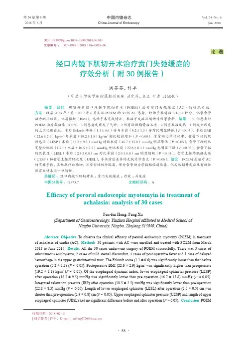 经口内镜下肌切开术治疗贲门失弛缓症的疗效分析(附30例报告)