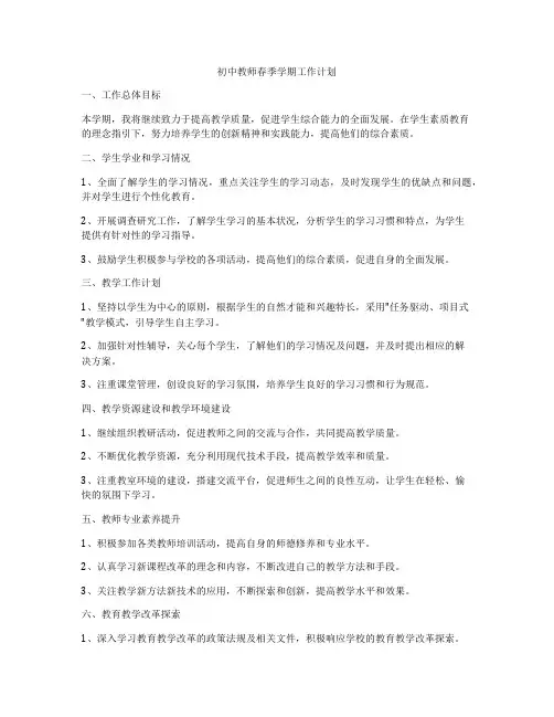 初中教师春季学期工作计划