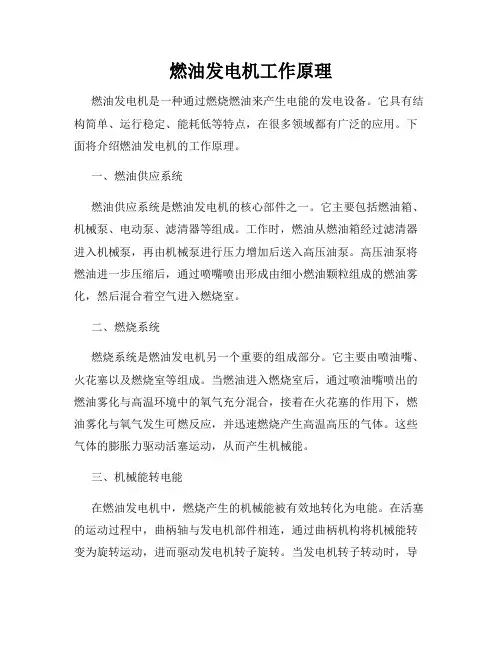 燃油发电机工作原理