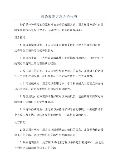 辩论赛正方反方的技巧