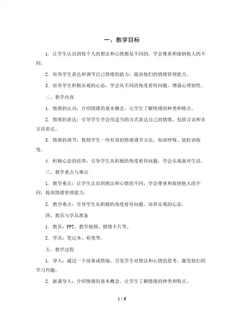 五年级上册心理健康教育教学设计- 6想法不同,心情不同  ｜鲁画版 