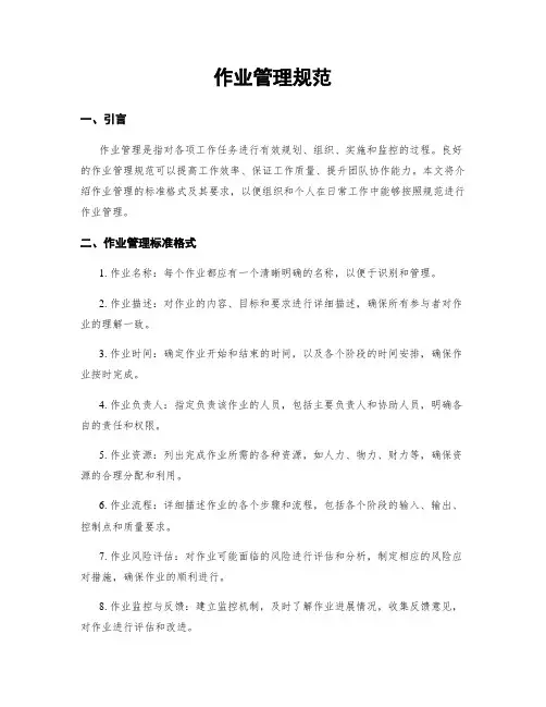 作业管理规范