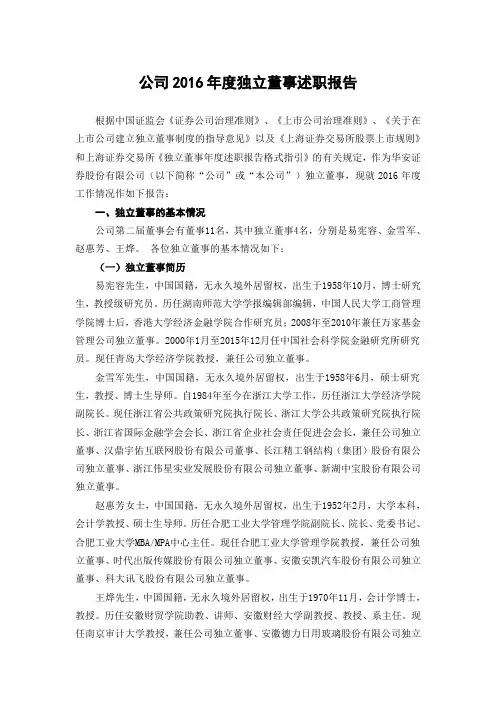 公司2016年度独立董事述职报告