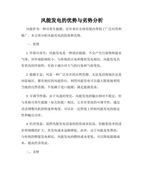 风能发电的优势与劣势分析