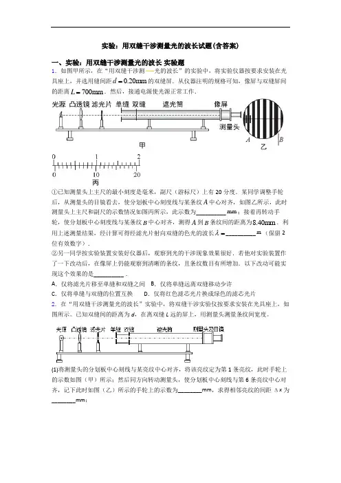 实验：用双缝干涉测量光的波长试题(含答案)
