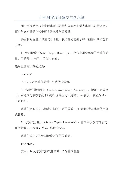 由相对湿度计算空气含水量