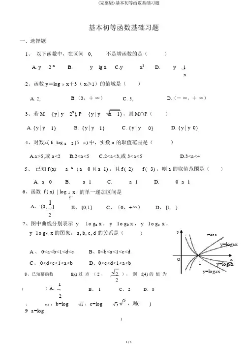 (完整版)基本初等函数基础习题