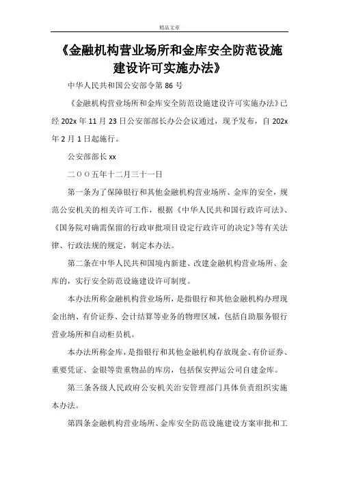 《金融机构营业场所和金库安全防范设施建设许可实施办法》