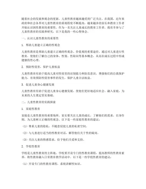 儿童性教育心得体会
