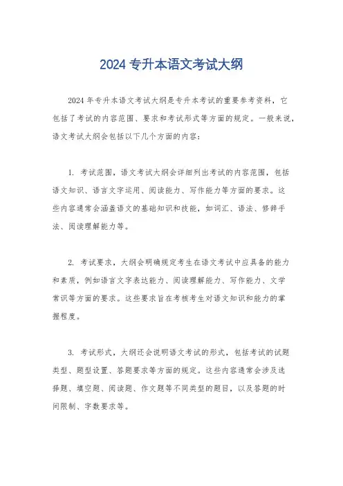 2024专升本语文考试大纲