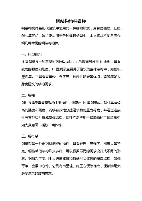 钢结构构件名称
