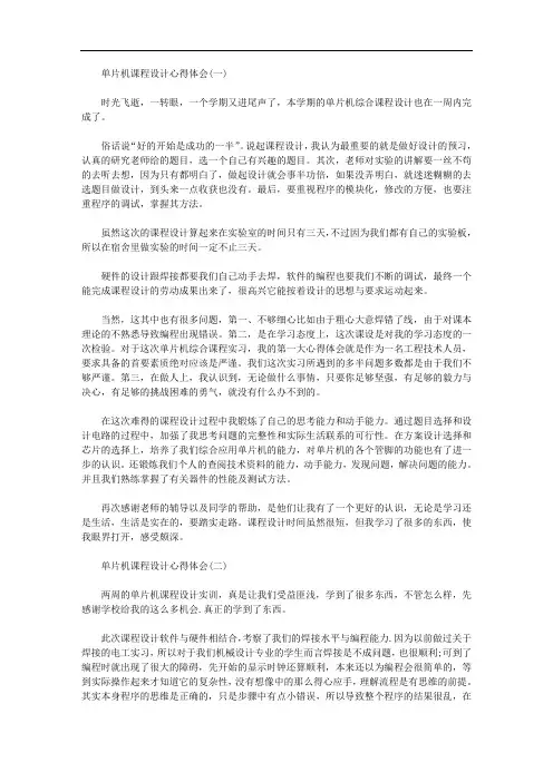 单片机课程设计心得体会优秀范文五篇