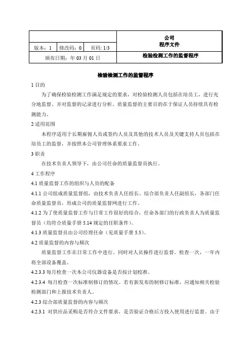 检验检测工作的监督程序