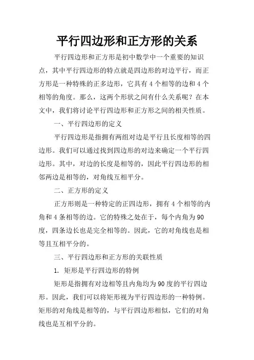 平行四边形和正方形的关系