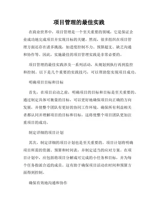 项目管理的最佳实践