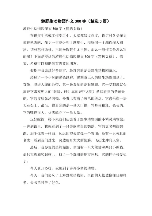 游野生动物园作文300字(3篇)