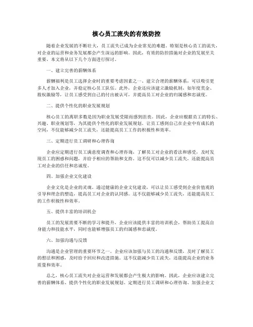 核心员工流失的有效防控