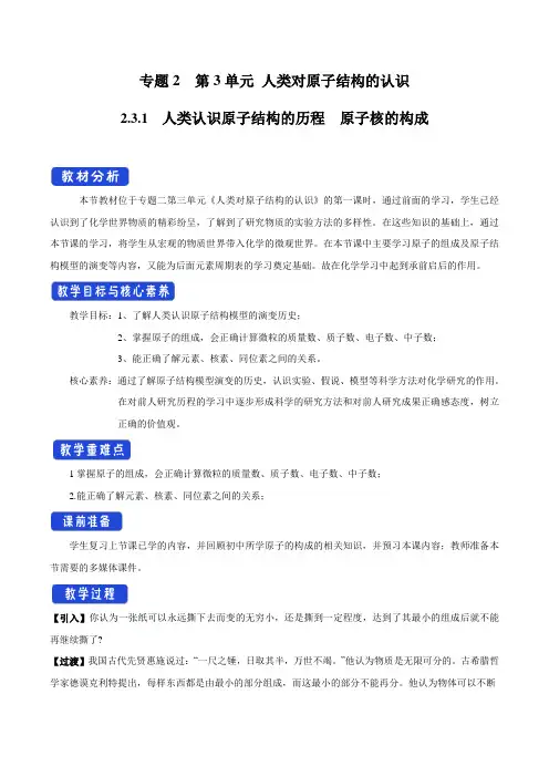 新苏教版高中化学必修一：2.3.1 人类认识原子结构的历程 原子核的构成(2) 教案