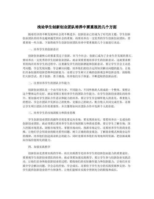 浅论学生创新创业团队培养中要重视的几个方面