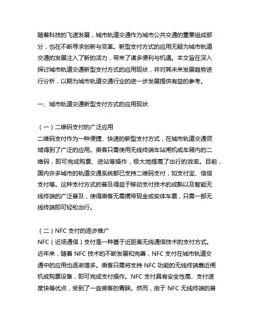 城市轨道交通新型支付方式应用现状及趋势探讨
