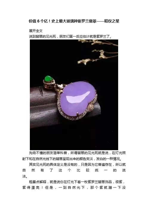 价值6个亿！史上最大玻璃种紫罗兰翡翠——昭仪之星