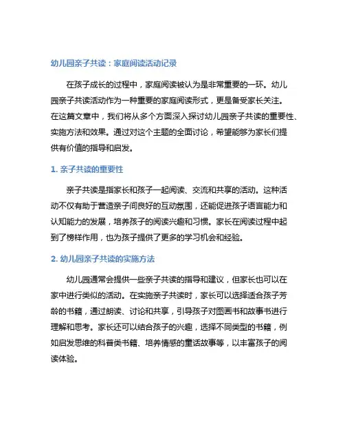 幼儿园亲子共读：家庭阅读活动记录