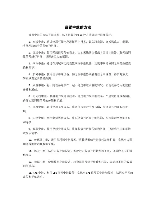 设置中继的方法