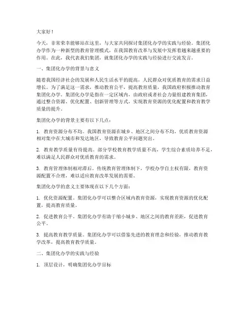 集团化办学交流发言稿