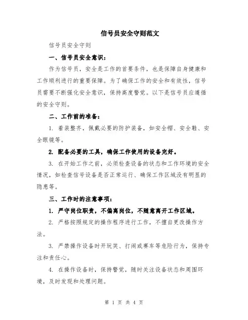 信号员安全守则范文
