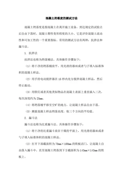 混凝土坍落度的测试方法