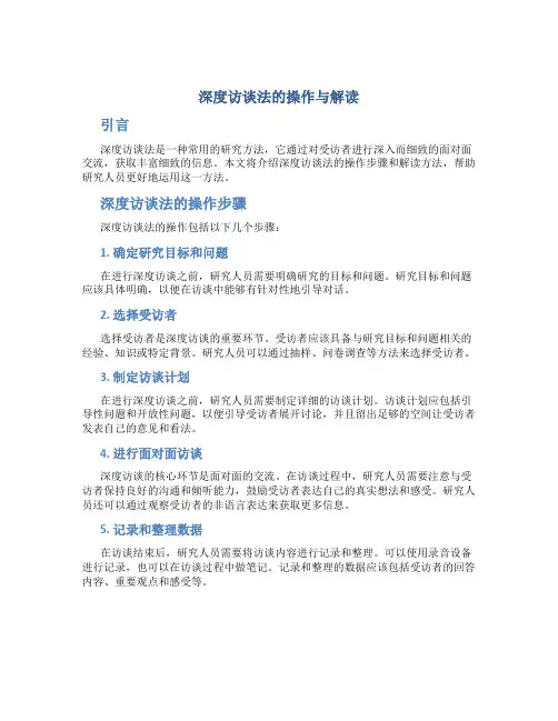 深度访谈法的操作与解读