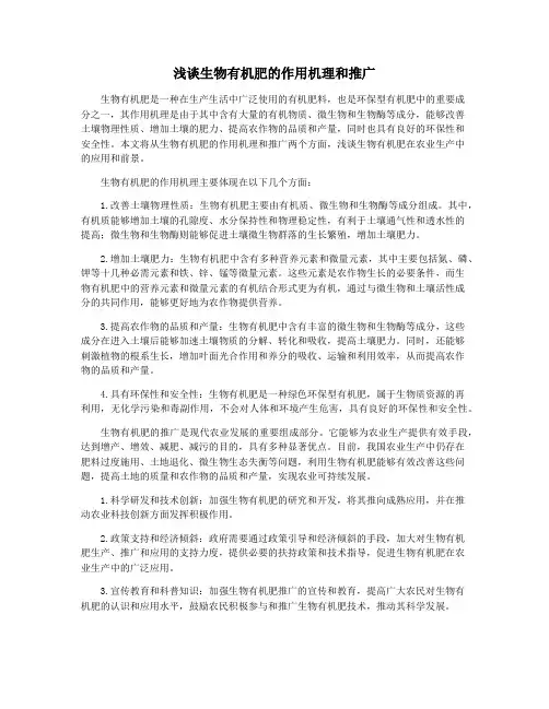 浅谈生物有机肥的作用机理和推广