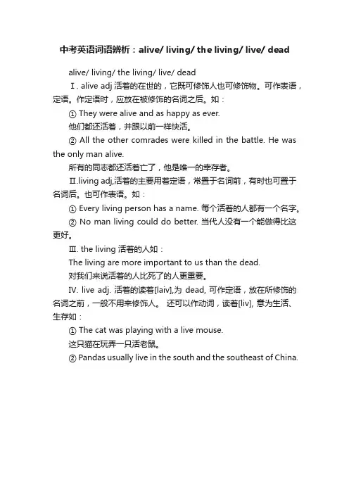 中考英语词语辨析:alivelivingthelivinglivedead