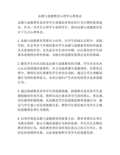 品德与道德教育心理学心得体会
