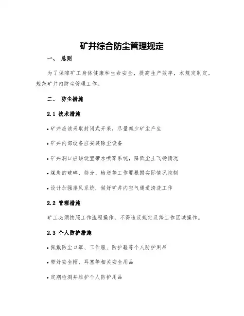 矿井综合防尘管理规定
