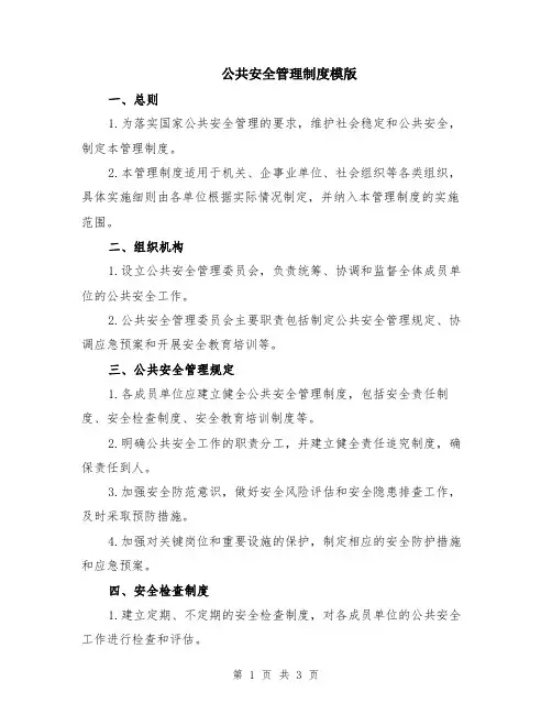公共安全管理制度模版