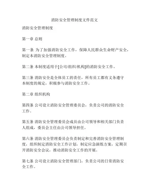 消防安全管理制度文件范文